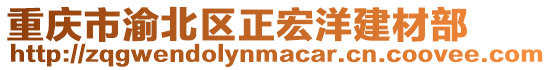 重慶市渝北區(qū)正宏洋建材部