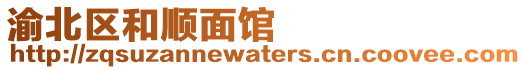 渝北區和順面館