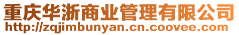 重慶華浙商業管理有限公司