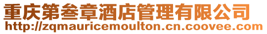 重慶第叁章酒店管理有限公司