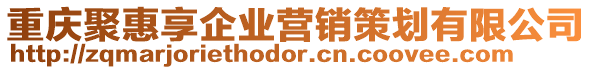 重慶聚惠享企業(yè)營銷策劃有限公司