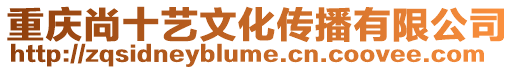 重慶尚十藝文化傳播有限公司