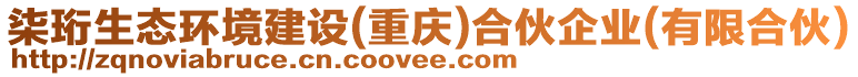 柒珩生態環境建設(重慶)合伙企業(有限合伙)