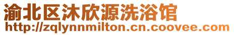 渝北區(qū)沐欣源洗浴館