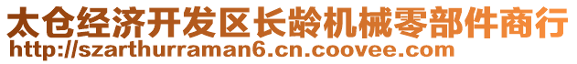 太倉經(jīng)濟開發(fā)區(qū)長齡機械零部件商行