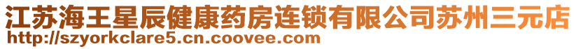 江蘇海王星辰健康藥房連鎖有限公司蘇州三元店
