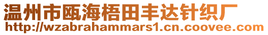 溫州市甌海梧田豐達針織廠