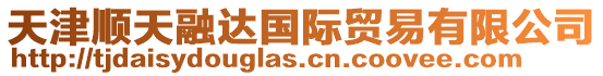 天津順天融達國際貿易有限公司