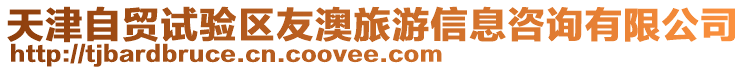 天津自貿試驗區友澳旅游信息咨詢有限公司