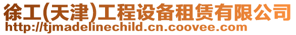 徐工(天津)工程設(shè)備租賃有限公司