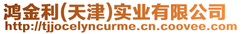 鴻金利(天津)實業有限公司