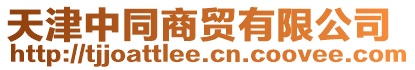 天津中同商貿(mào)有限公司