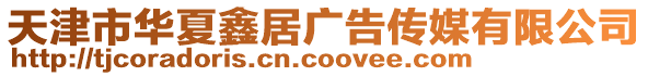 天津市華夏鑫居廣告?zhèn)髅接邢薰? style=