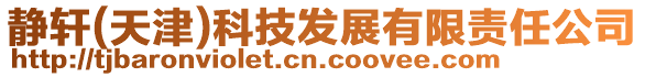 靜軒(天津)科技發展有限責任公司