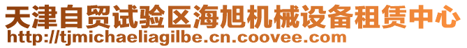 天津自貿試驗區海旭機械設備租賃中心