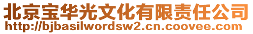 北京寶華光文化有限責(zé)任公司