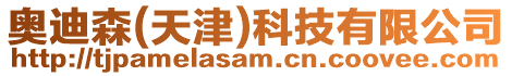 奧迪森(天津)科技有限公司