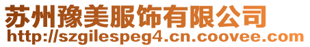 蘇州豫美服飾有限公司