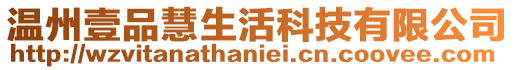 溫州壹品慧生活科技有限公司