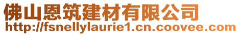 佛山恩筑建材有限公司