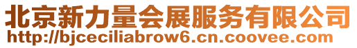 北京新力量會展服務(wù)有限公司