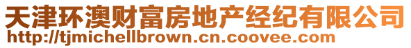 天津環(huán)澳財(cái)富房地產(chǎn)經(jīng)紀(jì)有限公司