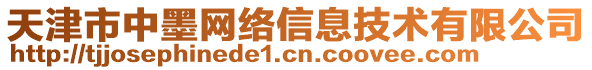 天津市中墨網(wǎng)絡(luò)信息技術(shù)有限公司
