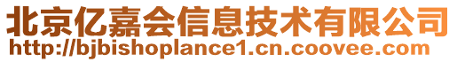北京億嘉會信息技術有限公司