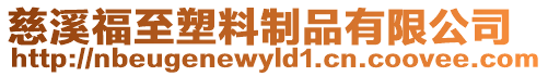 慈溪福至塑料制品有限公司