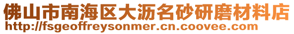 佛山市南海區(qū)大瀝名砂研磨材料店