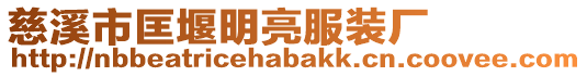 慈溪市匡堰明亮服裝廠