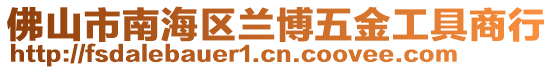 佛山市南海區(qū)蘭博五金工具商行