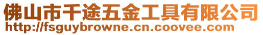 佛山市千途五金工具有限公司