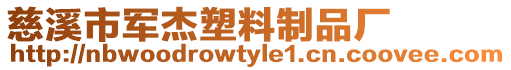 慈溪市軍杰塑料制品廠
