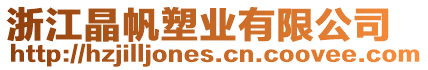 浙江晶帆塑業有限公司