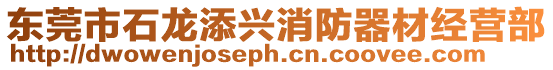 東莞市石龍添興消防器材經營部