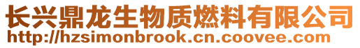 長興鼎龍生物質燃料有限公司