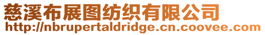 慈溪布展圖紡織有限公司