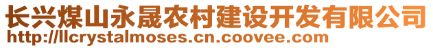 長興煤山永晟農村建設開發有限公司