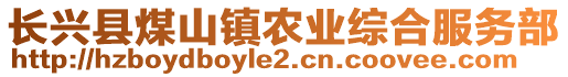 長興縣煤山鎮(zhèn)農(nóng)業(yè)綜合服務(wù)部