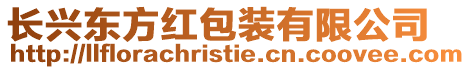 長興東方紅包裝有限公司