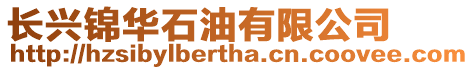 長興錦華石油有限公司