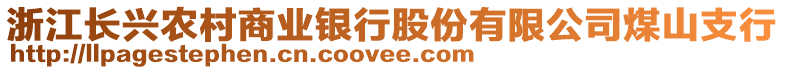 浙江長興農村商業銀行股份有限公司煤山支行