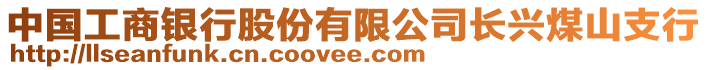 中國工商銀行股份有限公司長興煤山支行