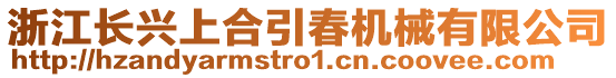 浙江長興上合引春機械有限公司