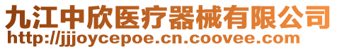 九江中欣醫療器械有限公司