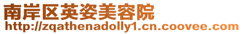 南岸區英姿美容院
