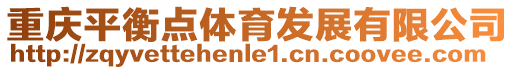 重慶平衡點(diǎn)體育發(fā)展有限公司