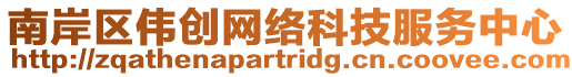 南岸區(qū)偉創(chuàng)網(wǎng)絡(luò)科技服務(wù)中心