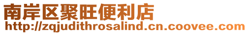 南岸區(qū)聚旺便利店